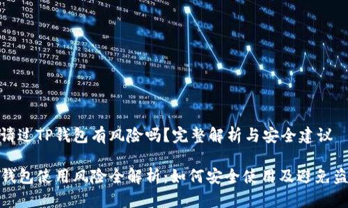 申请过TP钱包有风险吗？完整解析与安全建议

TP钱包使用风险全解析：如何安全使用及避免盗窃