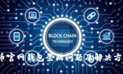  比特币官网钱包登陆问题