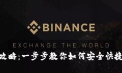 TP钱包EDC提现攻略：一步步