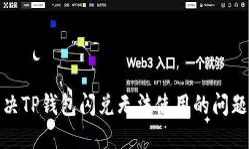 如何解决TP钱包闪兑无法使用的问题与建议