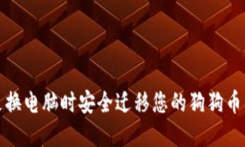 如何在更换电脑时安全迁移您的狗狗币钱包数据