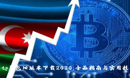 : tp钱包旧版本下载2020：全面指南与实用技巧