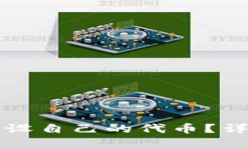 如何在TP钱包中开设自己的代币？详细步骤与注意事项