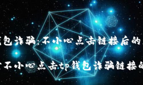 提防tp钱包诈骗：不小心点击链接后的应对措施

如何应对不小心点击tp钱包诈骗链接的风险