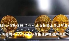 提防tp钱包诈骗：不小心点