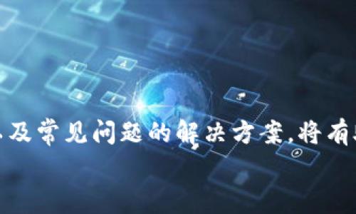 如何同步TP钱包与公链：详细教程与常见问题解析

关键词：TP钱包, 公链, 同步, 加密货币, 数字资产

内容
在当今区块链技术迅猛发展的背景下，TP钱包作为一款多功能的数字资产钱包，越来越受到广大区块链用户的青睐。同步公链是TP钱包的一项基本功能，可以帮助用户实时管理和监控他们的加密货币资产。本文将详细介绍如何同步TP钱包与公链，并解答一些相关的常见问题。

一、TP钱包概述

TP钱包是一个去中心化的数字钱包，支持多个区块链公链，例如以太坊、EOS、TRON等。它不仅允许用户存储、发送和接收加密货币，还具有去中心化交易功能（DEX），用户可以在钱包内部进行交易而无需依赖传统的交易所。

TP钱包的最大优势在于其安全性和用户友好性。用户可以通过私钥和助记词来控制自己的资金，降低了资金被盗的风险。同时，TP钱包拥有简单直观的用户界面，使得即使是没有技术背景的用户也能快速上手。

二、如何同步TP钱包与公链

同步TP钱包与公链的过程其实相对简单，下面我们将逐步指导您完成这一操作。请确保您已下载安装最新版本的TP钱包，并准备好相关的公链信息。

h41. 打开TP钱包/h4

首先，您需要打开TP钱包的应用程序。无论您是使用iOS还是Android设备，都可以在应用商店下载安装最新的TP钱包应用。

h42. 创建或导入钱包/h4

在主界面，您可以选择“创建钱包”或“导入钱包”。如果您是新用户，请按照提示设置密码并备份助记词以保护您的资产。如果您已经有一个钱包，请使用助记词或私钥导入您的钱包。

h43. 选择公链/h4

在钱包界面，您会看到多个公链的选项。请根据您的需求选择目标公链，比如以太坊、TRON或EOS等。点击您所需的公链进入。

h44. 同步资产/h4

选择公链后，TP钱包会自动同步您的资产。您可以查看您的余额和交易历史。如果您在其他平台上持有的资产未显示，您可以尝试点击“刷新”按钮来更新数据。

h45. 进行交易/h4

一旦同步成功，您可以在TP钱包内直接发送或接收加密货币。只需要输入对方的地址和交易金额，确认订单后，您的交易将在几分钟内完成。

三、常见问题解析

h4问题一：为什么TP钱包无法与特定公链同步？/h4

有时，用户可能会遇到TP钱包无法同步特定公链的情况。可能的原因包括：网络连接问题、钱包版本过旧、目标公链的节点问题等。首先，请确保您的网络连接正常，尝试使用更稳定的Wi-Fi。如果问题仍然存在，请查看TP钱包的更新日志，确保您使用的是最新版本。

此外，某些公链可能存在网络拥堵或节点问题，这会导致同步缓慢。您可以尝试重启TP钱包，或在钱包设置中更改默认节点，以提高同步速度。

h4问题二：如何备份TP钱包以防数据丢失？/h4

备份TP钱包对于保护您的资产安全至关重要。首先，您可以在创建钱包时会收到一组助记词（通常是12或24个单词）。请务必将其妥善保存，切勿与他人分享。若丢失助记词，您将无法找回您的资金。

此外，TP钱包还支持将钱包导出为私钥。您可以在钱包设置中找到导出选项，记住这也需要妥善保管。如果您的手机遗失或应用被卸载，只需使用助记词或私钥重建钱包，便可以找回您的资产。

h4问题三：如何在TP钱包中添加新的公链？/h4

如果您希望在TP钱包中支持新的公链，可以前往钱包设置，选择“添加公链”。根据界面提示，输入公链的相关信息，包括节点地址等信息。完成设置后，点击保存，您即可在钱包中使用新公链。

需要注意的是，并非所有公链都能被TP钱包支持，您需确认TP钱包是否已支持特定公链。

h4问题四：TP钱包的安全性如何保障？/h4

TP钱包充分利用了区块链技术的去中心化特性，使用户资产得到有效保护。用户的私钥和助记词均是在本地生成和存储，而非上传至服务器。这意味着即使TP钱包的服务器被入侵，也无法获取用户的密码和资产。

此外，TP钱包还支持多重签名技术，用户可以设置需要多方签名才能进行交易，提高安全性。同时，用户应避免在公共网络或不安全的设备上使用钱包，以防数据泄露。

h4问题五：如何解决TP钱包的故障？/h4

如果TP钱包出现故障，如无法打开、数据不更新等，您可以尝试以下解决方案：

li重启应用程序：有时应用程序可能会出现错误，重启即可解决。/li

li清除缓存：在手机的设置中找到TP钱包，清除缓存数据。/li

li检查网络状态：确保网络连接正常，再次尝试同步。/li

li重新安装应用程序：在确认账户备份无误的情况下，可以尝试卸载后重新安装TP钱包以解决故障。/li

如问题仍未得到解决，请联系TP钱包的官方技术支持寻求帮助。

总结

TP钱包是一款功能强大的数字资产管理工具，通过同步公链，用户可以实时管理自己的加密货币资产。掌握如何同步公链以及常见问题的解决方案，将有助于用户更好地使用TP钱包。同时，保护好钱包的安全以及资产安全也是非常重要的。
/内容