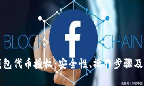 全面解析TP钱包代币授权：安全性、操作步骤及常见问题解答