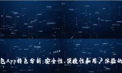 比特币钱包App特色分析：