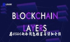 存USDC的冷钱包推荐与详细