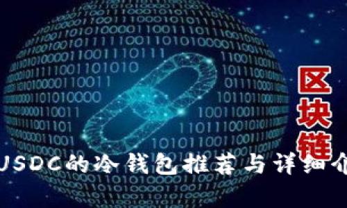 存USDC的冷钱包推荐与详细介绍