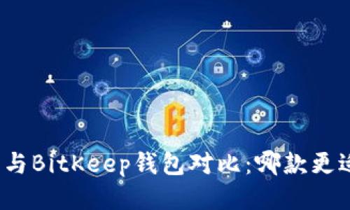 TP钱包与BitKeep钱包对比：哪款更适合你？