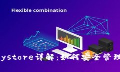 以太坊钱包Keystore详解：如何安全管理你的数字资