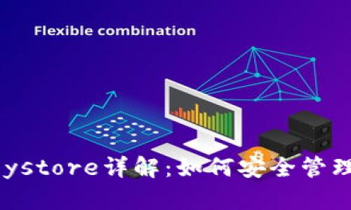 以太坊钱包Keystore详解：如何安全管理你的数字资产