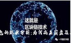 Plus Token钱包的现状分析：为何尚未崩盘及其未来