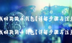 如何找回狗狗币钱包？详