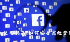 TP去中心化钱包使用指南：