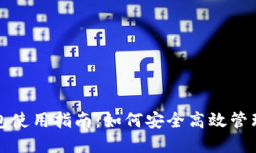 TP去中心化钱包使用指南：如何安全高效管理你的数字资产