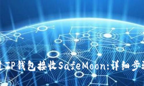 如何通过TP钱包接收SafeMoon:详细步骤与指南
