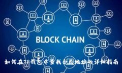 如何在TP钱包中查找合约地