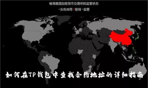 如何在TP钱包中查找合约地址的详细指南