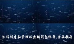 如何创建和管理以太坊钱