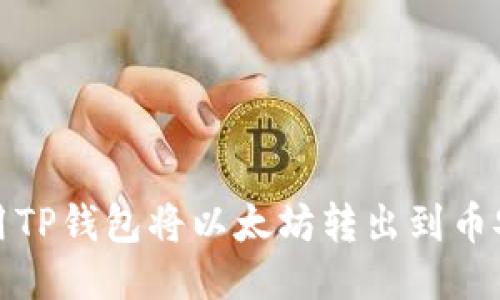 如何使用TP钱包将以太坊转出到币安交易所