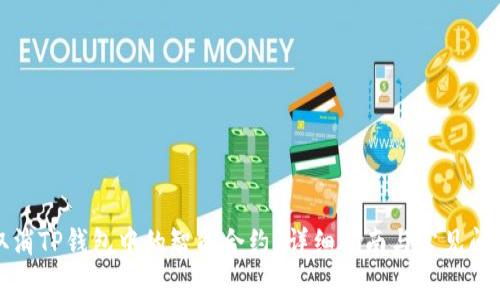 如何取消TP钱包中的智能合约？详细指南与常见问题解答