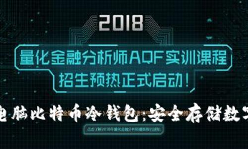 如何选择和使用电脑比特币冷钱包：安全存储数字货币的最佳实践