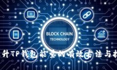  提升TP钱包能量的有效方