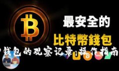 如何批量删除TP钱包的观察