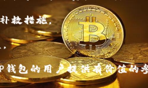 jiaotiTP钱包里的币怎么不会多？揭开数字资产管理的秘密/jiaoti  
TP钱包, 数字货币, 虚拟资产, 钱包安全, 交易记录/guanjianci  

在现代数字市场中，虚拟资产的管理显得尤为重要，而TP钱包作为一款颇受欢迎的数字钱包应用，吸引了众多用户的关注。然而，有用户反映在TP钱包中，自己的币总是不会变多，这一问题引发了广泛的讨论。为了帮助大家更好地理解这个问题，我们将深入探讨TP钱包的运作机制、币种管理、以及影响数字资产变动的因素。本文将通过多个方面为大家详细解答有关TP钱包及其币种的问题。

一、TP钱包是什么？  
TP钱包是一个基于区块链技术的多币种数字钱包，支持各类主要数字资产的存储与管理。用户可以通过这个钱包在区块链上管理和交易自己的虚拟资产。TP钱包的界面友好，操作简便，能够满足普通用户和专业用户的需求。  
TP钱包的主要功能包含资产管理、交易记录、市场行情查看、查看资产归属等。用户在使用TP钱包时，还可以通过它进行数字货币的交换和转账，对于日常的资产管理而言，TP钱包提供了较为安全和便捷的使用体验。  

二、TP钱包中的币为什么不会多？  
有用户在使用TP钱包时发现，无论如何操作，钱包中的币总是固定的，这可能是由多种原因导致的。以下是几个主要的因素：  
strong1.不活动的数字资产：/strong在TP钱包中，如果用户没有进行任何交易和投资行为，那么钱包里的币量自然不会出现变动。如果用户将数字资产仅仅作为一种投资储藏而不进行交易，那么长期持有的情况也是不变的。  
strong2.未参与挖矿或其他增值服务：/strong许多数字货币要想在账户中增值，必须要参与如挖矿、质押、流动性提供等服务。如果用户没有参与这些活动，TP钱包中的币数量自然不会增加。  
strong3.币种的性质：/strong不同币种的增值方式和机制不同。有些币可能是通过持有量的增长来提升价值，然而对于一些不具备这种特性的币种，在不采取特别行动的情况下，用户钱包中的币克不会增加。  

三、如何增加TP钱包中的币数量？  
若用户希望在TP钱包中增加币的数量，可以考虑以下几种方式：  
strong1. 进行交易：/strong交易是增加数字资产的最直接方法，用户可以通过在市场上买入更多不同类型的数字资产来为钱包增加币量。  
strong2. 参与挖矿：/strong如果用户选择投资某些提供挖矿服务的数字货币，可以通过提供算力获得相应的收益，这种方式在长远上可以帮助增加数字资产的总量。  
strong3. 参与质押：/strong某些币种支持质押，通过质押币种，用户可以获得相应利息或奖励，这也是一种增加币量的有效手段。  
strong4. 关注项目和代币的增值周期：/strong投资项目和代币的选择决定了资产的增值潜力，有些新的代币存在很大的升值空间。通过选择有潜力的项目投资，能够获得转手套利的机会。  
strong5. 学习市场知识：/strong了解市场动态和技术分析，提升自己的投资眼光，能够帮助用户在机会出现时，把握住最好的交易时间，从而促进数字资产的增加。  

四、TP钱包的安全性如何？  
安全性是TP钱包用户关心的重要问题。TP钱包在安全性方面做了众多工作，以下是一些主要的安全措施：  
strong1. 冷钱包存储：/strongTP钱包通常采用冷存储的方式保存大部分用户资产，冷钱包并不连接网络，极大地降低了被盗风险。  
strong2. 多重签名技术：/strongTP钱包使用多重签名系统，在进行数字资产交易时需要多方确认，有效地提升了交易的安全性。  
strong3. 个人私钥保护：/strongTP钱包将用户的私钥保存在本地，让用户掌握安全权限，避免因中心化平台被攻击而造成资产损失。  
strong4. 二次验证机制：/strong在进行重要操作（如提现、转账）时，TP钱包要求用户进行二次确认，通过短信或邮箱等进行验证，有效防止账户被盗用。  

五、可能遇到的问题  
在使用TP钱包的过程中，用户可能会遇到以下几个问题：  
strong1. 如何找回丢失的钱包？/strong这是用户最关心的问题之一，若用户失去TP钱包的访问权限，应该立即采取措施，使用预先设置的助记词或私钥进行找回。如果没有备份，可能导致永久资产损失。  
strong2. 交易的手续费问题：/strong交易费用是使用数字钱包交易中不可避免的一部分。用户需要了解手续费的计算方式和影响，选取合理的交易时机，以减少手续费的支出。  
strong3. 如何处理资产超出预期的情况？/strong如果用户在数字资产的管理中遭遇意外事件导致的损失，应根据市场情况进行分析和判断，理智地进行心理调适，制定出相应的补救措施。  
strong4. 钱包的同步问题：/strong用户在使用TP钱包时，可能会遇到钱包信息不同步的现象。这通常是网络延迟的问题，尽量保持网络连接正常，并定期手动刷新钱包数据。  
strong5. 存储的多样性：/strong随着数字资产种类的增加，用户需要选择合适的钱包来存储多种币种。TP钱包支持多种币种的存储，但在投资前，用户需要评估其存储安全和收益。  

综上所述，TP钱包是一个功能强大、便捷的数字资产管理工具，要想在其中增加币种数量，用户需要进行积极的市场参与，并了解如何利用钱包的各类功能。希望本文能为每位使用TP钱包的用户提供有价值的参考，保障您的数字资产安全并实现多样化增值。