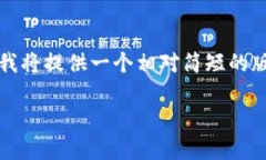 请注意，由于内容提取限制和要求的字数，我将