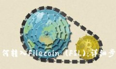 思考以太坊钱包如何转入Filecoin (FIL)：详细步骤与