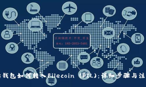 思考

以太坊钱包如何转入Filecoin (FIL)：详细步骤与注意事项