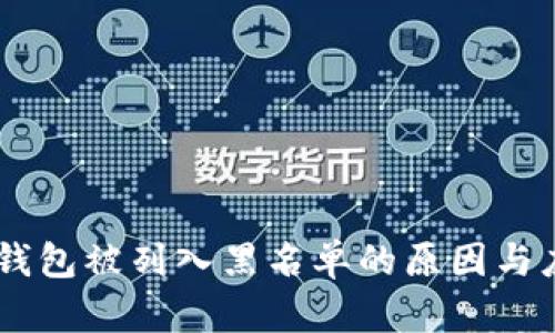 USDT冷钱包被列入黑名单的原因与应对策略