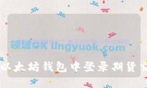 如何在以太坊钱包中登录期货交易平台