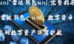 a href=＂#雷达钱包uni＂雷达钱包uni：完整指南及相