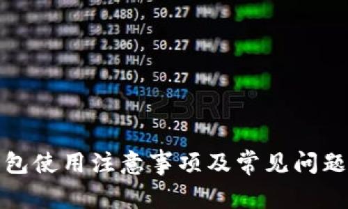 TP钱包使用注意事项及常见问题解答