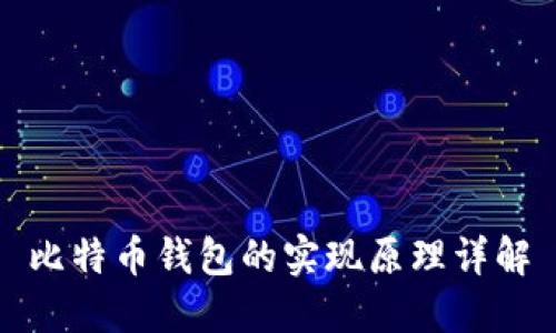 比特币钱包的实现原理详解