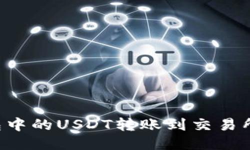 如何将波场钱包中的USDT转账到交易所：详细步骤指南