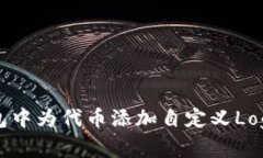 如何在TP钱包中为代币添加