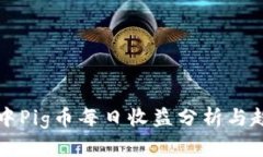 TP钱包中Pig币每日收益分析