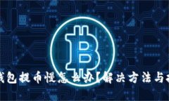 比特派钱包提币慢怎么办？解决方法与技巧详解