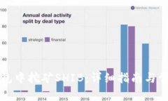 如何在TP钱包中挖矿SHIB：