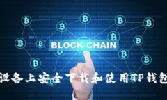 如何在苹果设备上安全下