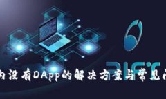TP钱包内没有DApp的解决方