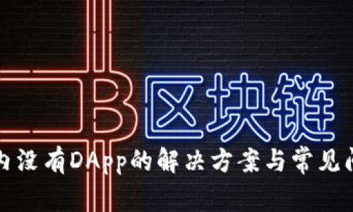 TP钱包内没有DApp的解决方案与常见问题解析