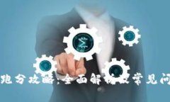 TP钱包跑分攻略：全面解析