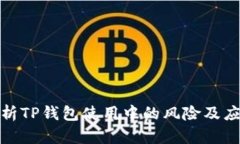 全面解析TP钱包使用中的风