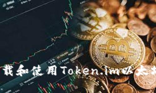 如何下载和使用Token.im以太坊钱包？